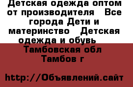 Детская одежда оптом от производителя - Все города Дети и материнство » Детская одежда и обувь   . Тамбовская обл.,Тамбов г.